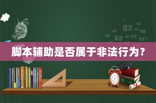 腳本輔助是否屬于非法行為？