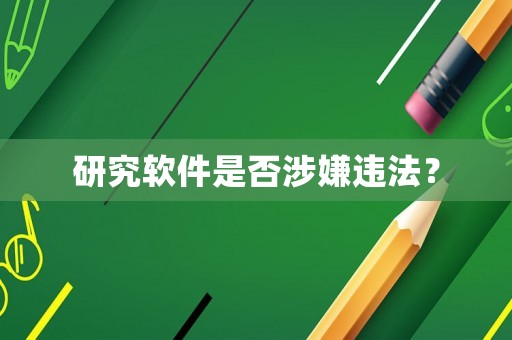 研究軟件是否涉嫌違法？