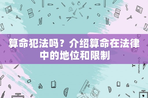 算命犯法嗎？介紹算命在法律中的地位和限制