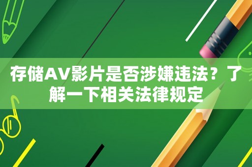 存儲AV影片是否涉嫌違法？了解一下相關法律規定