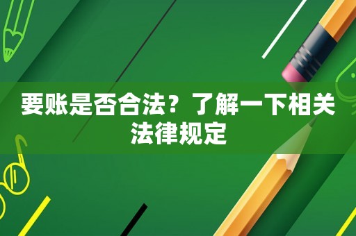 要賬是否合法？了解一下相關法律規定
