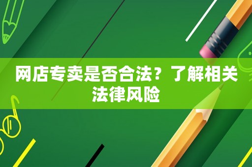 網店專賣是否合法？了解相關法律風險