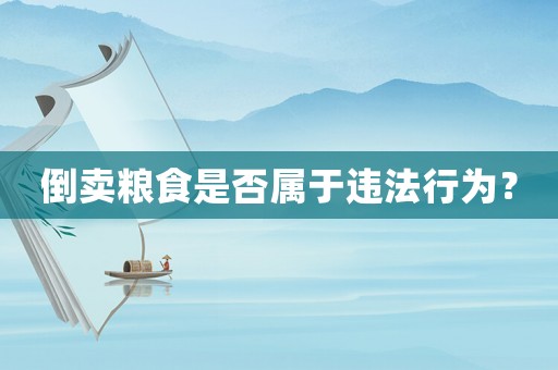 倒賣糧食是否屬于違法行為？