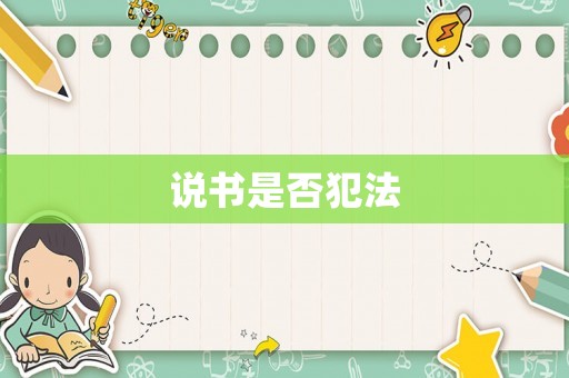 說書是否犯法