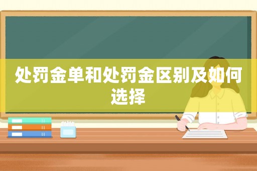 處罰金單和處罰金區別及如何選擇