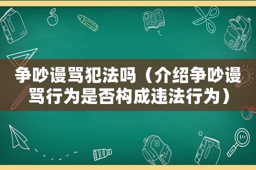 爭吵謾罵犯法嗎（介紹爭吵謾罵行為是否構成違法行為）