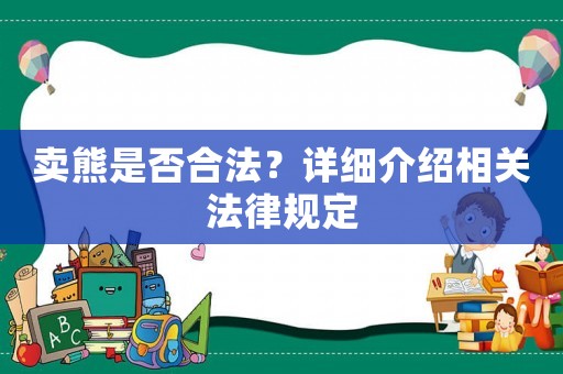賣熊是否合法？詳細(xì)介紹相關(guān)法律規(guī)定