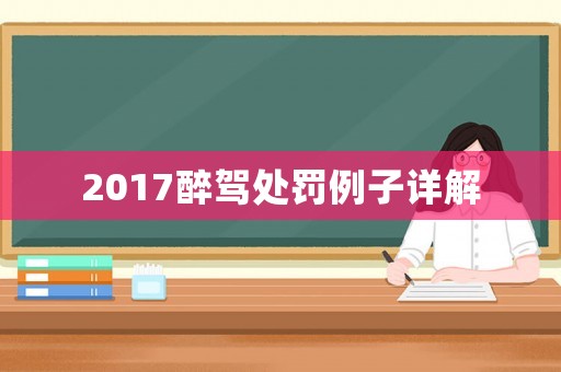 2017醉駕處罰例子詳解