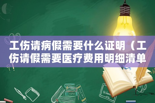 工傷請病假需要什么證明（工傷請假需要醫療費用明細清單嗎）