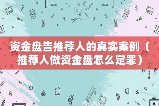 資金盤告推薦人的真實案例（推薦人做資金盤怎么定罪）