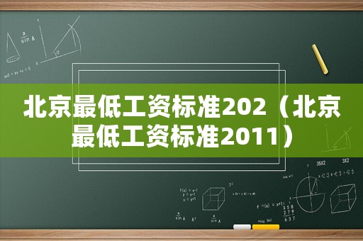 北京最低工資標準202（北京最低工資標準2011）