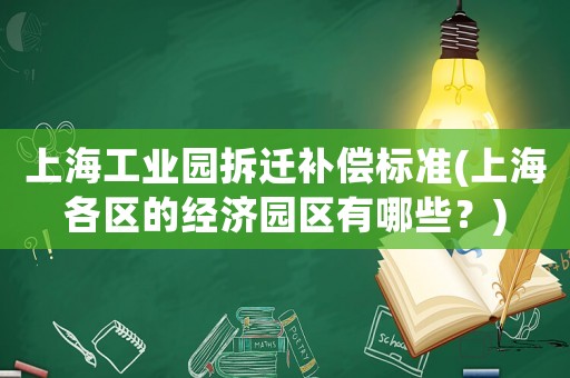 上海工業園拆遷補償標準(上海各區的經濟園區有哪些？)