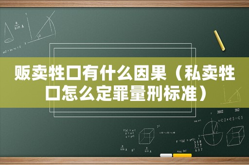 販賣牲口有什么因果（私賣牲口怎么定罪量刑標準）