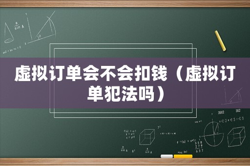 虛擬訂單會不會扣錢（虛擬訂單犯法嗎）
