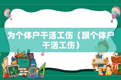 為個體戶干活工傷（跟個體戶干活工傷）