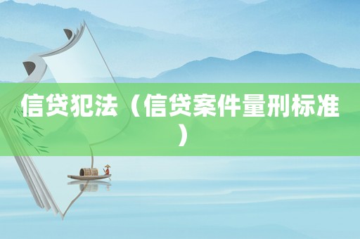 信貸犯法（信貸案件量刑標(biāo)準(zhǔn)）