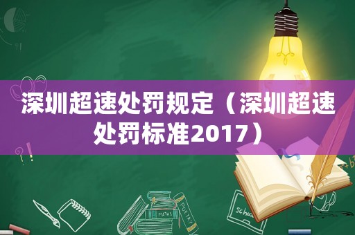 深圳超速處罰規定（深圳超速處罰標準2017）