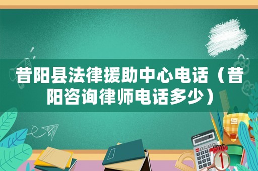 昔陽縣法律援助中心電話（昔陽咨詢律師電話多少）