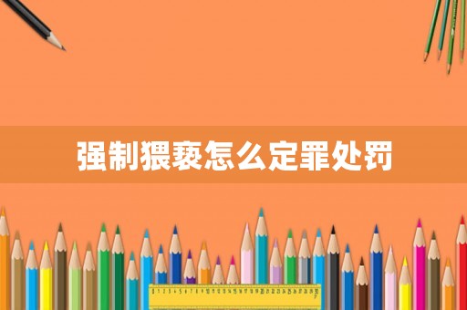 強制猥褻怎么定罪處罰