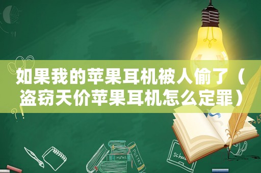 如果我的蘋果耳機(jī)被人偷了（盜竊天價(jià)蘋果耳機(jī)怎么定罪）