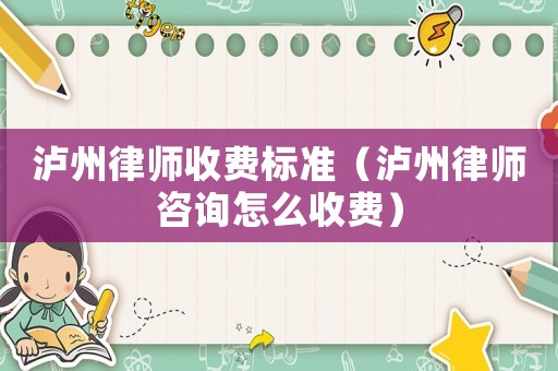 瀘州律師收費標準（瀘州律師咨詢怎么收費）