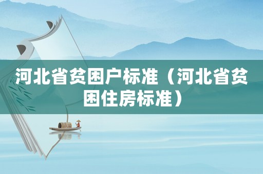 河北省貧困戶標準（河北省貧困住房標準）