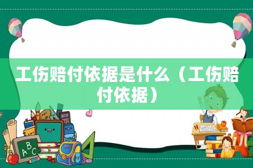 工傷賠付依據是什么（工傷賠付依據）