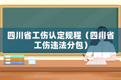 四川省工傷認定規程（四川省工傷違法分包）