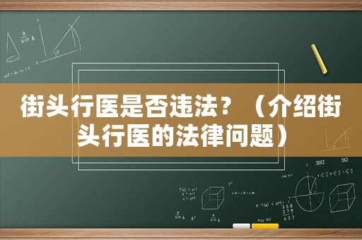 街頭行醫是否違法？（介紹街頭行醫的法律問題）