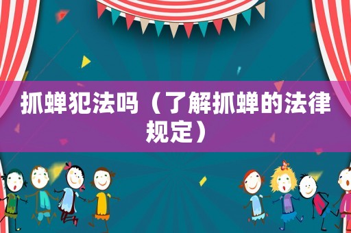 抓蟬犯法嗎（了解抓蟬的法律規定）