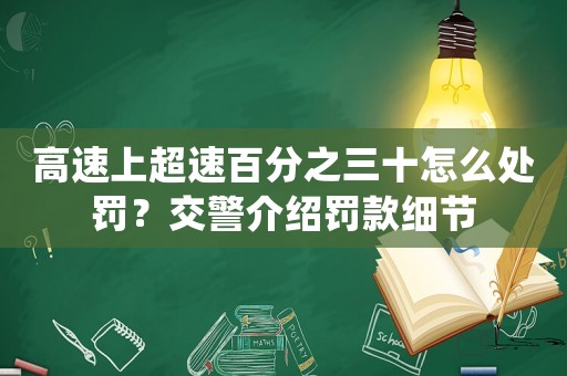 高速上超速百分之三十怎么處罰？交警介紹罰款細節