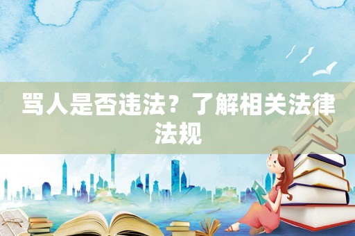 罵人是否違法？了解相關法律法規