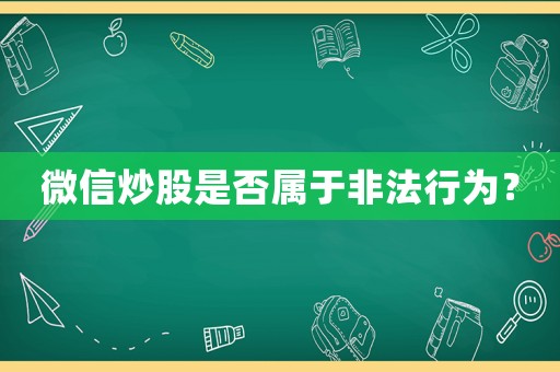 微信炒股是否屬于非法行為？