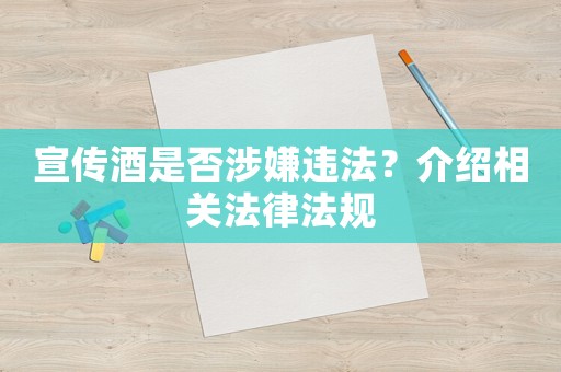 宣傳酒是否涉嫌違法？介紹相關法律法規