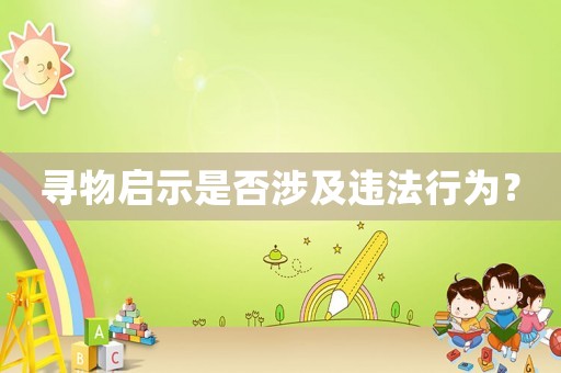 尋物啟示是否涉及違法行為？