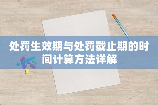 處罰生效期與處罰截止期的時間計算方法詳解
