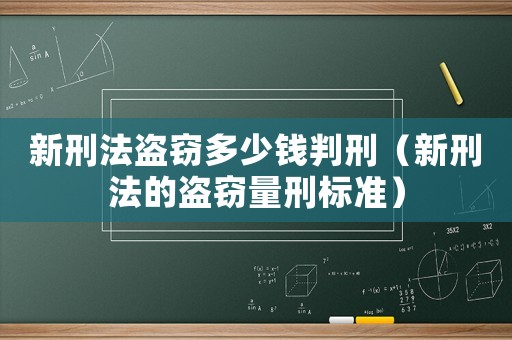 新刑法盜竊多少錢判刑（新刑法的盜竊量刑標準）