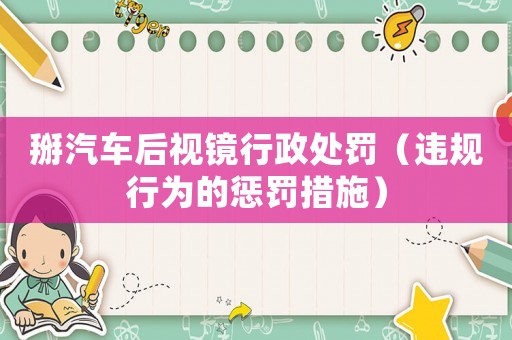 掰汽車后視鏡行政處罰（違規(guī)行為的懲罰措施）