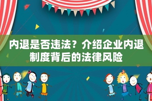 內退是否違法？介紹企業內退制度背后的法律風險