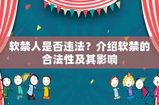 軟禁人是否違法？介紹軟禁的合法性及其影響