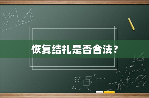 恢復結扎是否合法？