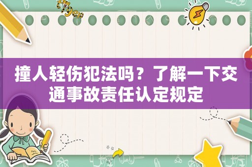 撞人輕傷犯法嗎？了解一下交通事故責任認定規定