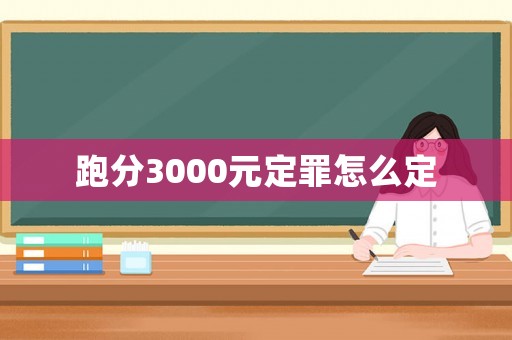 跑分3000元定罪怎么定