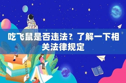 吃飛鼠是否違法？了解一下相關(guān)法律規(guī)定