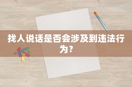 找人說話是否會涉及到違法行為？