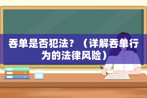 吞單是否犯法？（詳解吞單行為的法律風險）