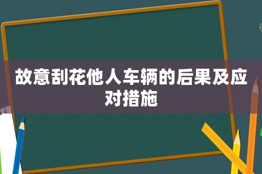 故意刮花他人車輛的后果及應(yīng)對(duì)措施