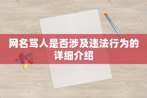 網名罵人是否涉及違法行為的詳細介紹