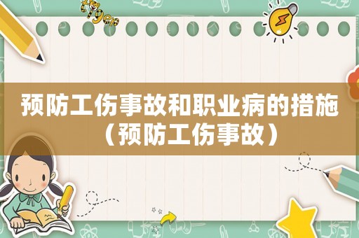 預防工傷事故和職業(yè)病的措施（預防工傷事故）