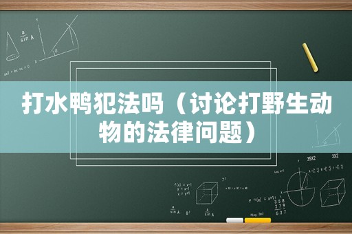 打水鴨犯法嗎（討論打野生動物的法律問題）